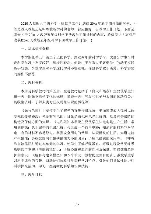  2020人教版五年级科学下册教学工作