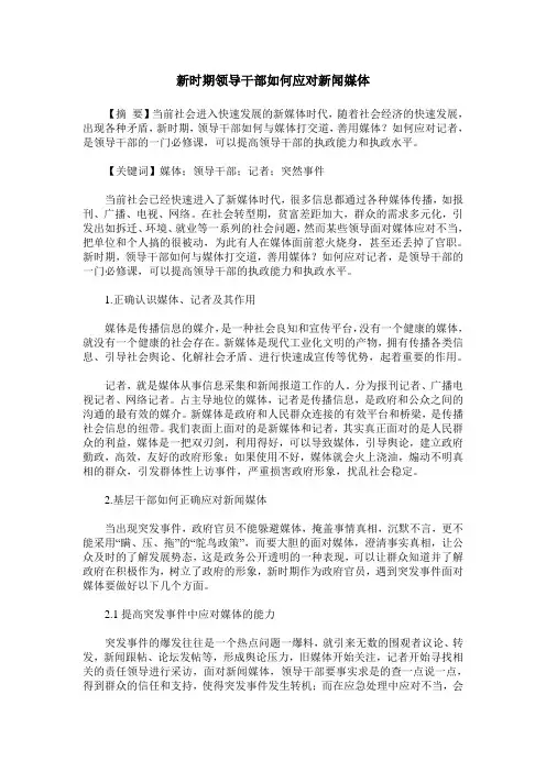 新时期领导干部如何应对新闻媒体