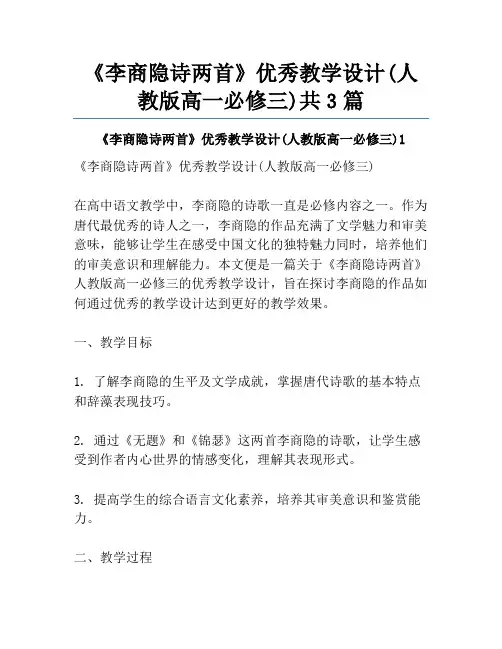 《李商隐诗两首》优秀教学设计(人教版高一必修三)共3篇