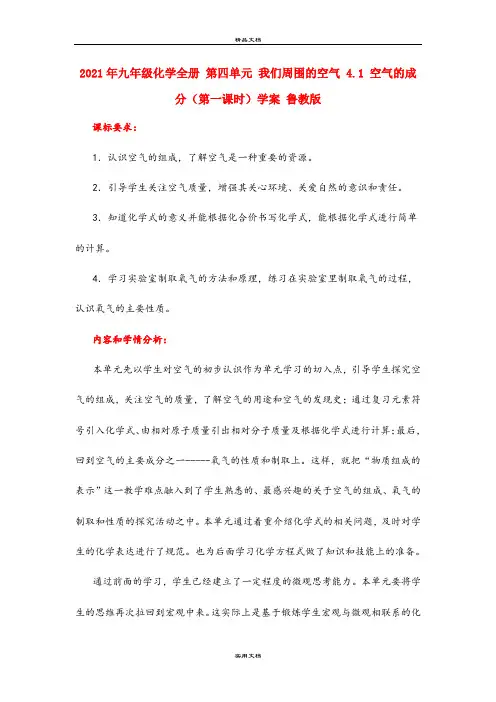 2021年九年级化学全册 第四单元 我们周围的空气 4. 空气的成分(第一课时)学案 鲁教版