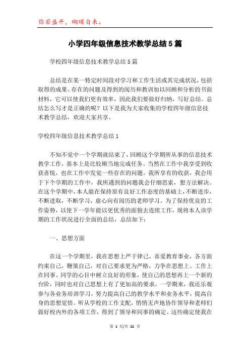 小学四年级信息技术教学总结5篇