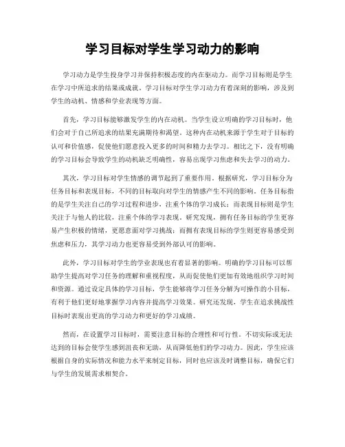 学习目标对学生学习动力的影响