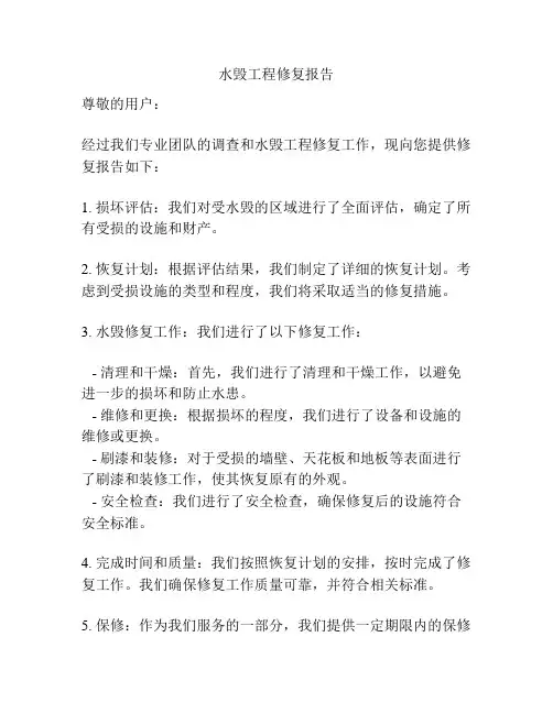 水毁工程修复报告