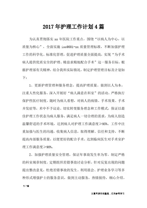 2017年护理工作计划4篇_工作计划