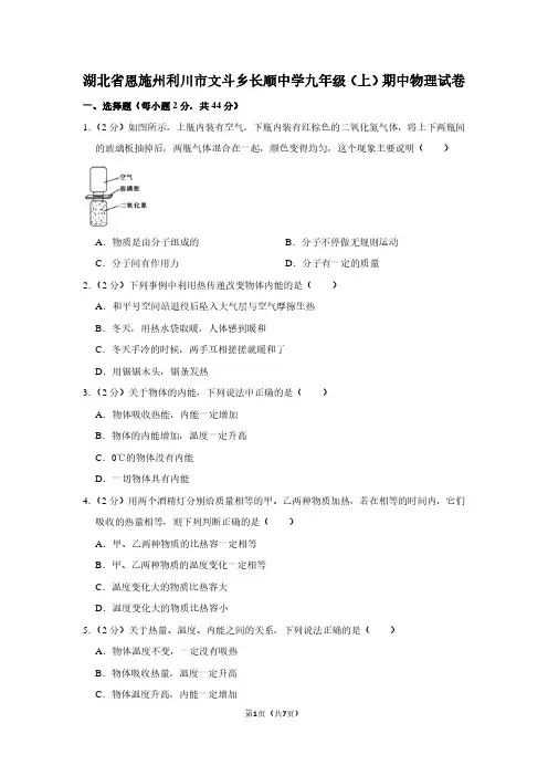 湖北省恩施州利川市文斗乡长顺中学九年级(上)期中物理试卷