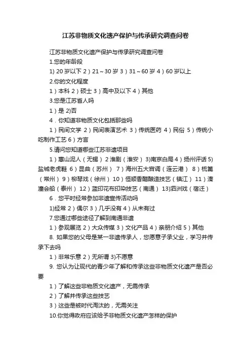 江苏非物质文化遗产保护与传承研究调查问卷