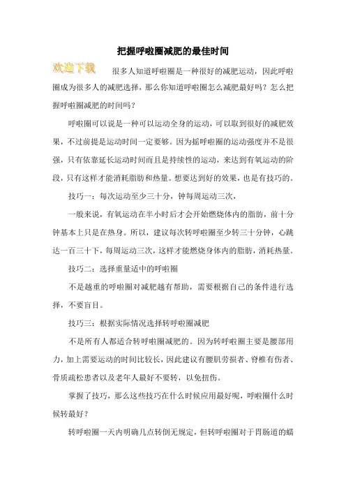把握呼啦圈减肥的最佳时间