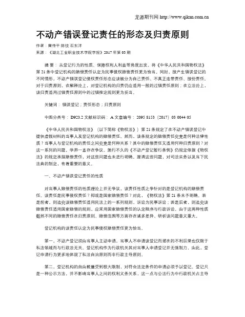 不动产错误登记责任的形态及归责原则