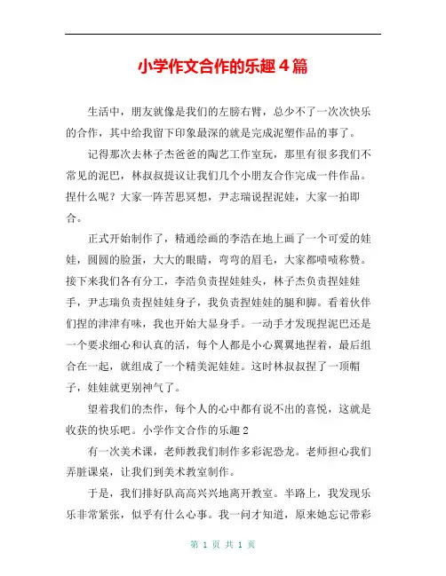 小学作文合作的乐趣4篇