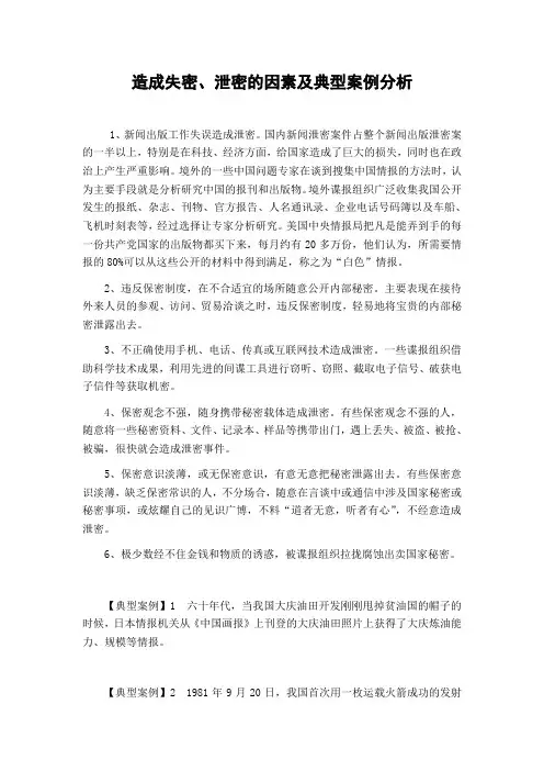造成失密、泄密的因素及典型案例分析