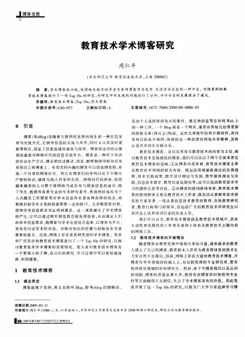 教育技术学术博客研究