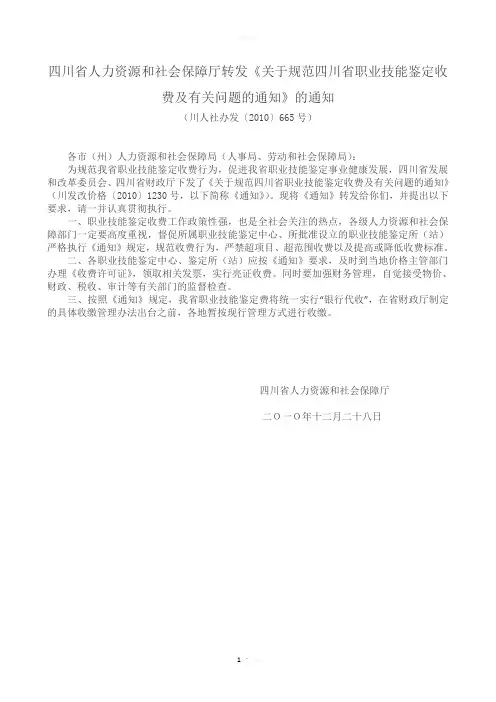 四川省人力资源和社会保障厅转发《关于规范四川省职业技能