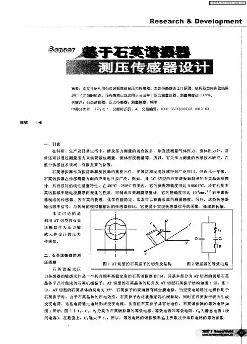 基于石英谐振器的测压传感器设计