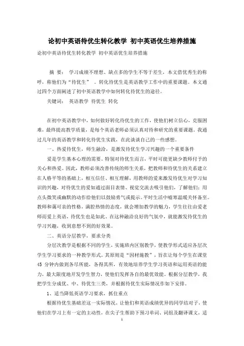论初中英语待优生转化教学-初中英语优生培养措施