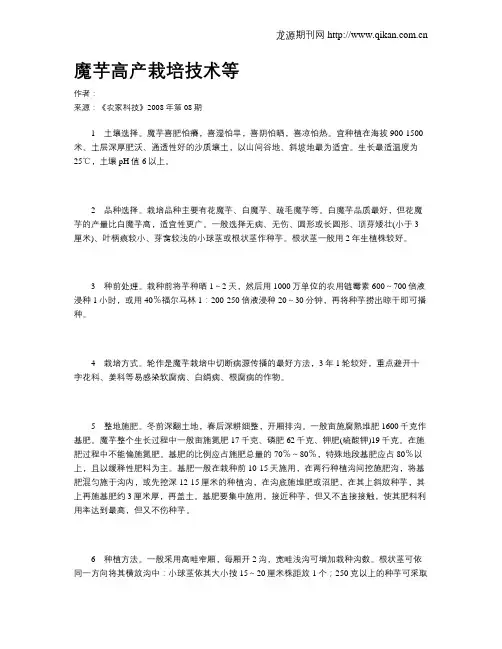 魔芋高产栽培技术等