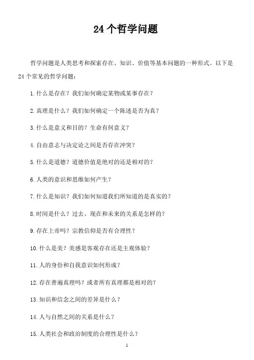 24个哲学问题