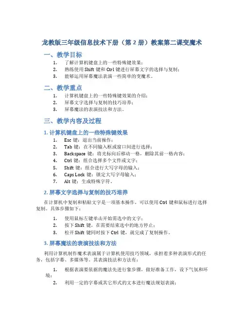 龙教版三年级信息技术下册(第2册)教案第二课变魔术
