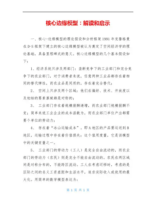 核心边缘模型：解读和启示