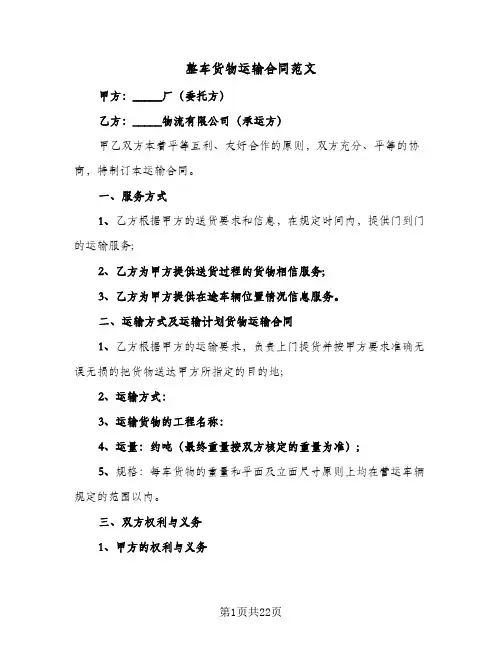 整车货物运输合同范文(5篇)