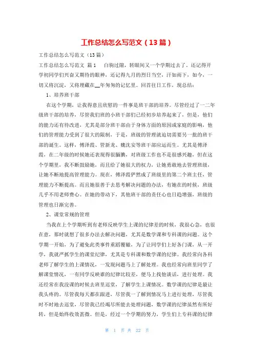 工作总结怎么写范文(13篇)