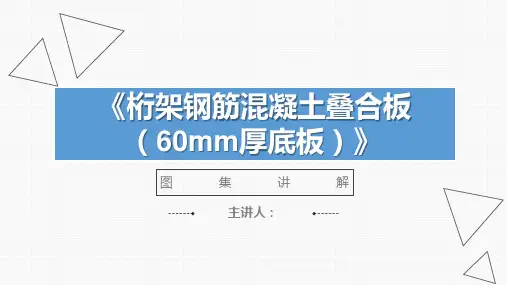 桁架钢筋混凝土资料整理