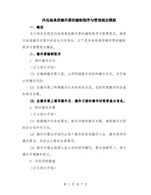 风电场典型操作票的编制程序与管理规定模版（2篇）