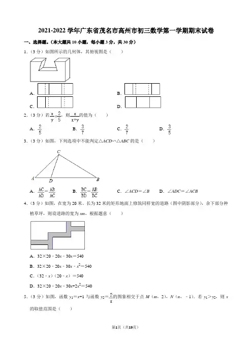 2021-2022学年广东省茂名市高州市初三数学第一学期期末试卷及解析