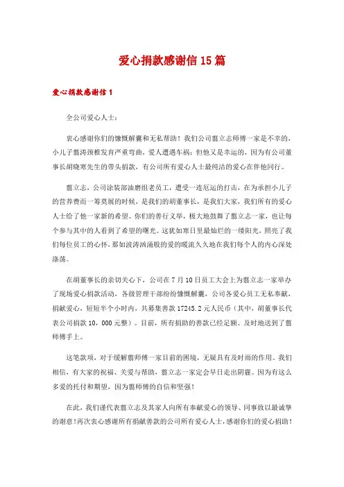 爱心捐款感谢信15篇