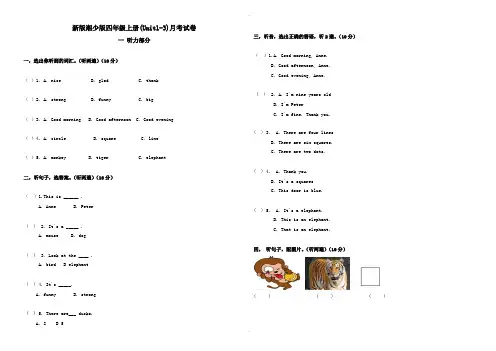 最新2019年新版湘少版四年级英语上月考试卷(Unit1-3)