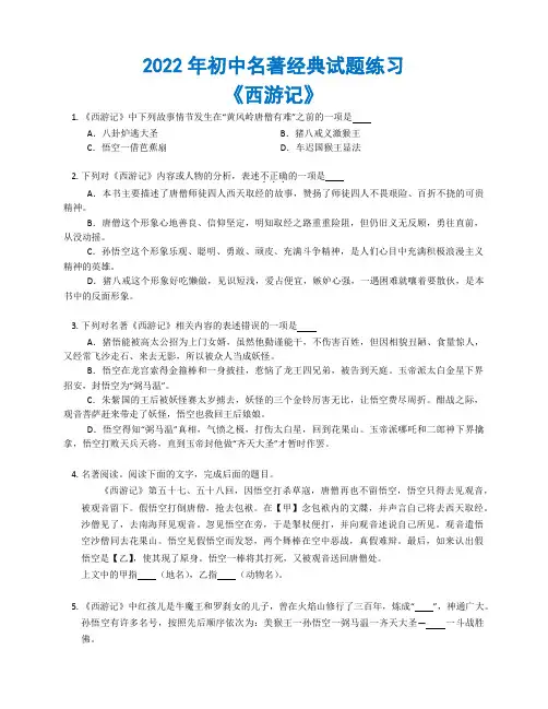 第六单元名著导读《西游记》试题练习    2022-2023学年部编版语文七年级上册(含答案)