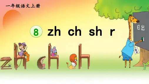 2024年秋一年级语文上册统编教材课改新版汉语拼音8《zh ch sh r》教学课件PPT