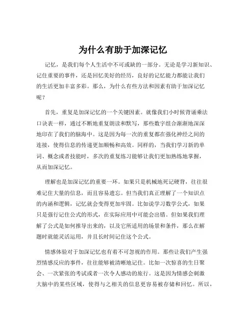 为什么有助于加深记忆