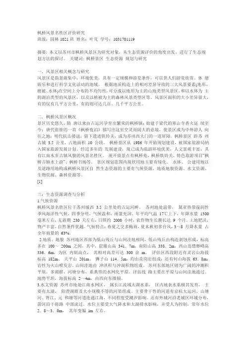 枫桥风景名胜区调研报告