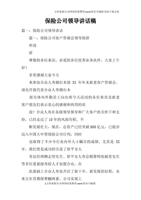 保险公司领导讲话稿doc