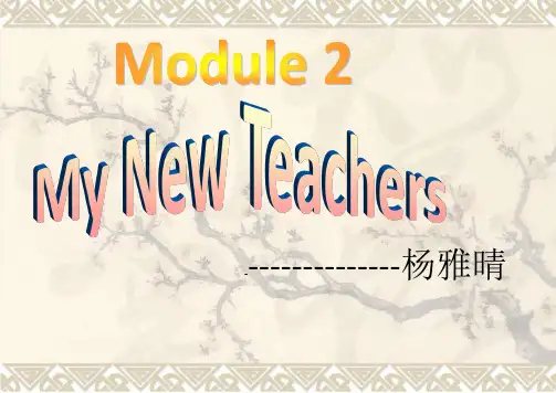 高中英语module 2 my new teachersppt优秀课件