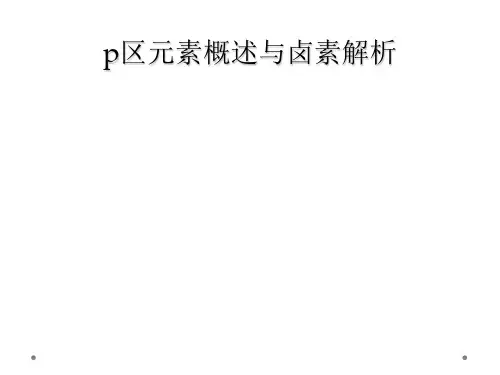 p区元素概述与卤素解析
