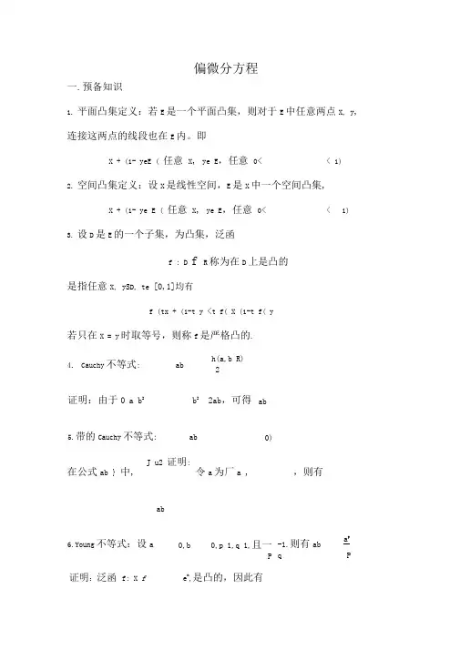 偏微分方程学习笔记