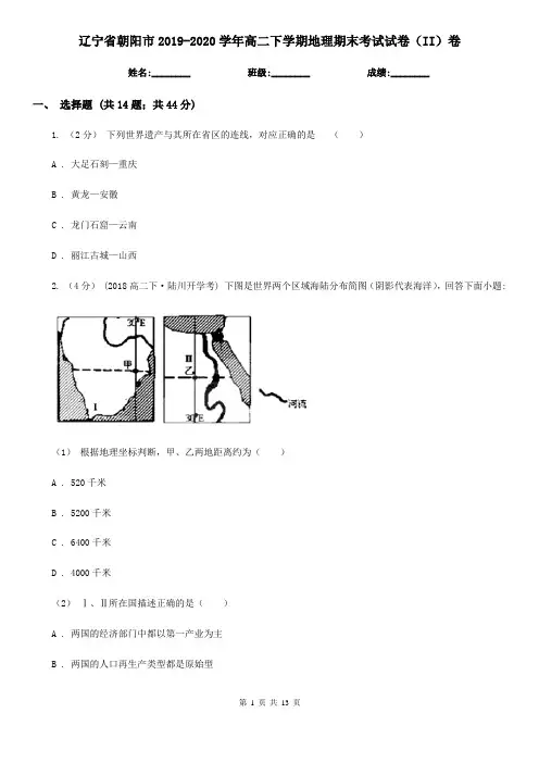 辽宁省朝阳市2019-2020学年高二下学期地理期末考试试卷(II)卷