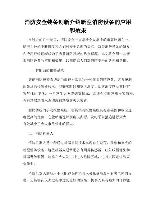 消防安全装备创新介绍新型消防设备的应用和效果
