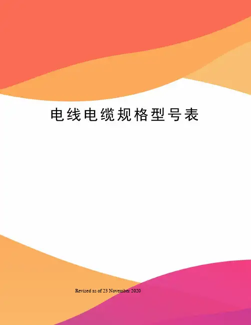 电线电缆规格型号表