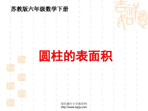 苏教版六年级下册数学《圆柱的表面积》课件PPT