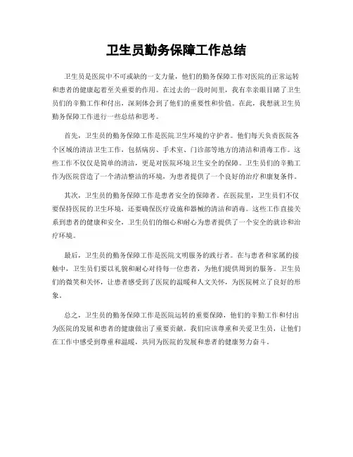 卫生员勤务保障工作总结