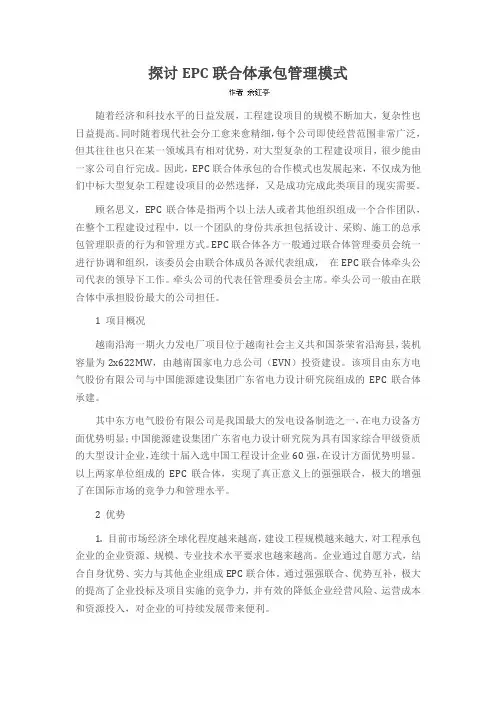 探讨EPC联合体承包管理模式