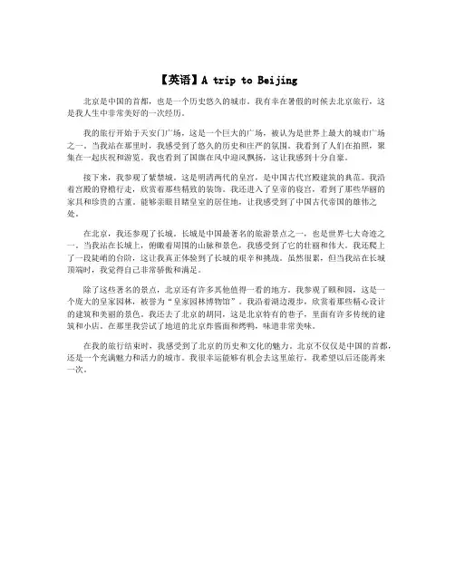 【英语】A trip to Beijing