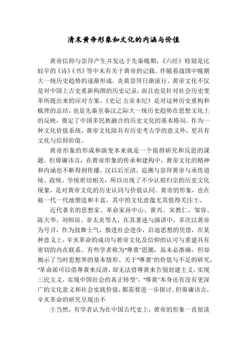 清末黄帝形象和文化的内涵与价值