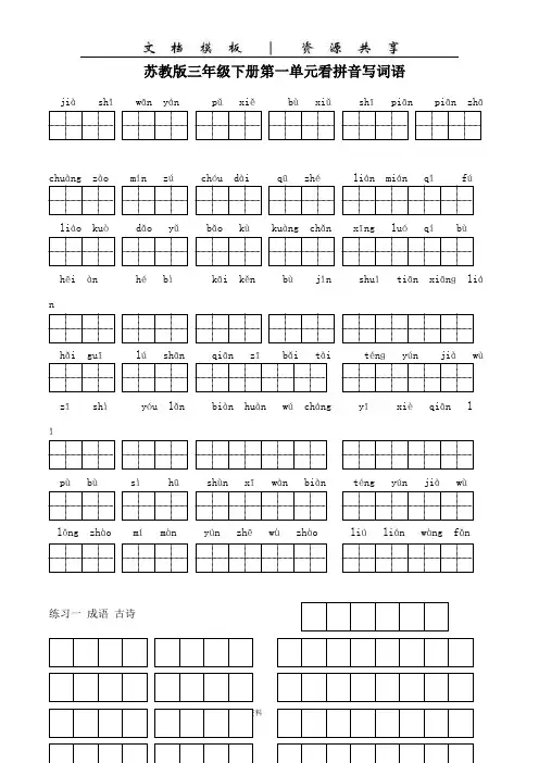 文档：苏教版小学语文三年级下册全册看拼音写词语(1-4)