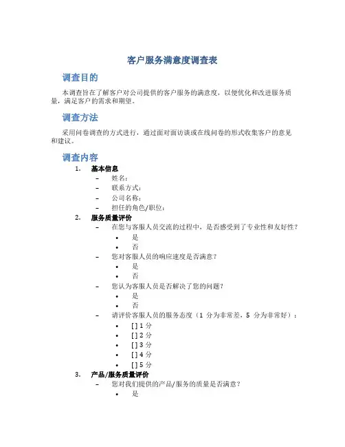 客户服务满意度调查表