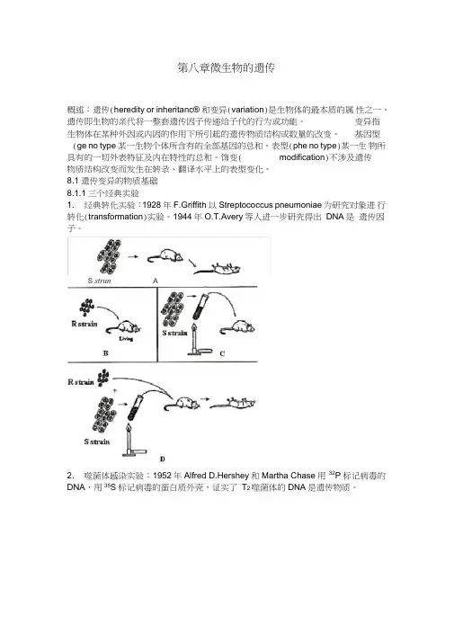 《微生物学》主要知识点-08第八章微生物的遗传