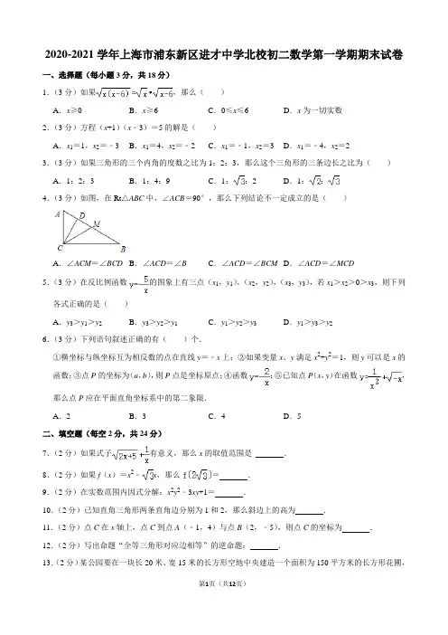 2020-2021学年上海市浦东新区进才中学北校初二数学第一学期期末试卷及解析