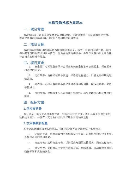 电梯采购投标方案范本